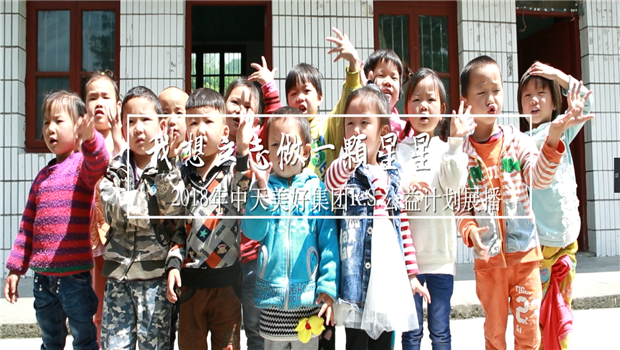 《我想立志做一颗星星》——2018年3003新葡的京美好集团R.S公益计划展播