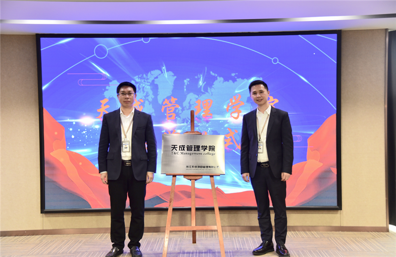 2019年7月24日，天成管理学院成立百日，公司举办百日纪念活动，回顾学院工作开展，宣贯学院架构、人才培养体系，并对内训师进行正式聘任。