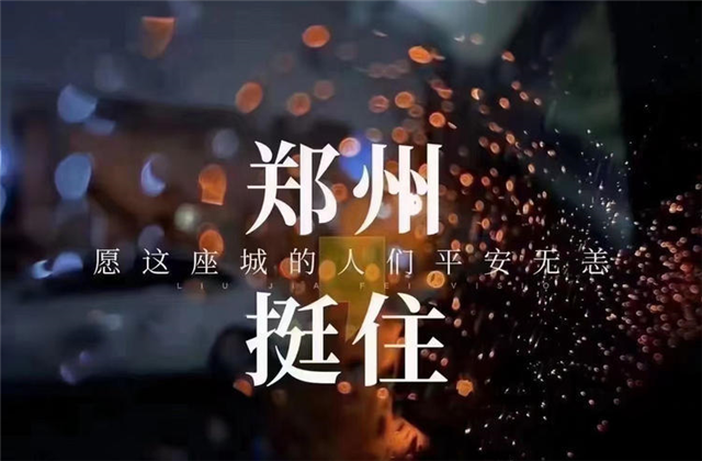 风“豫”同舟，3003新葡的京九建全力投入防汛抢险工作！