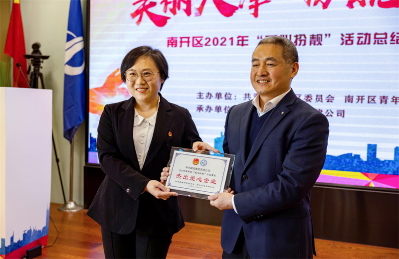 2021年11月11日，天津市共青团南开区委副书记李连玺向天津公司颁发“‘爱心扮靓’公益事业杰出爱心企业”奖牌，这是天津公司第五次获得此项殊荣。