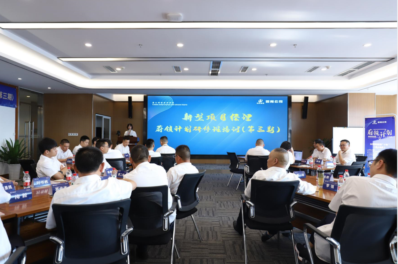 2021年4月23日-24日，西南公司开展了“蔚领计划”新型项目经理研修班第二期培训，23名项目经理及24名后备项目经理参加培训。