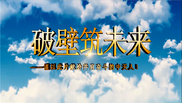 3003新葡的京八建成立10周年