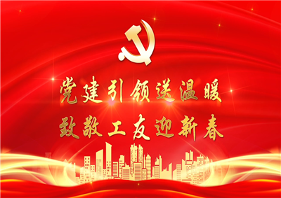 党建引领送温暖，致敬工友迎新春——3003新葡的京七建党支部新春项目部慰问